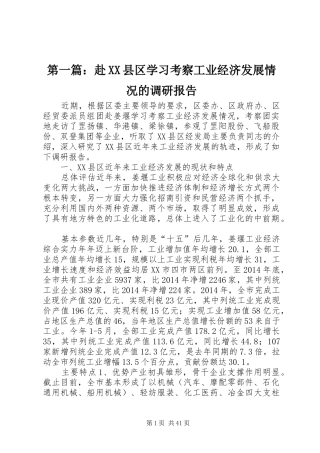 第一篇：赴XX县区学习考察工业经济发展情况的调研报告