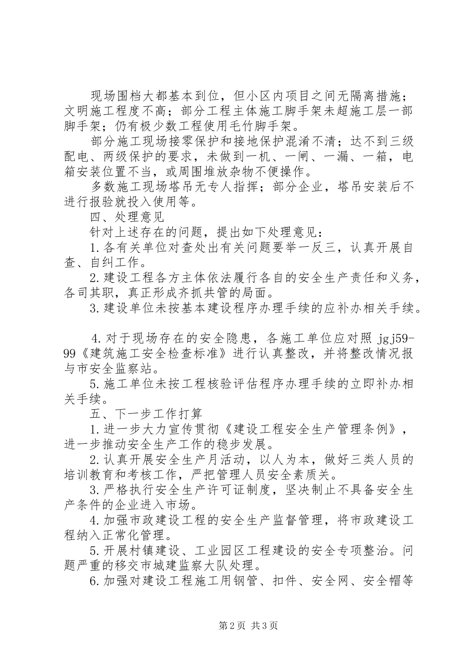 关于落实建筑施工安全生产大检查的情况汇报_第2页