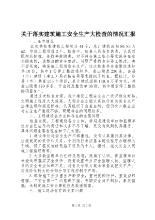 关于落实建筑施工安全生产大检查的情况汇报