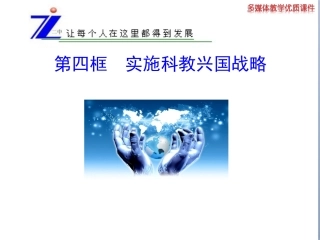 实施科教兴国战略新人教版