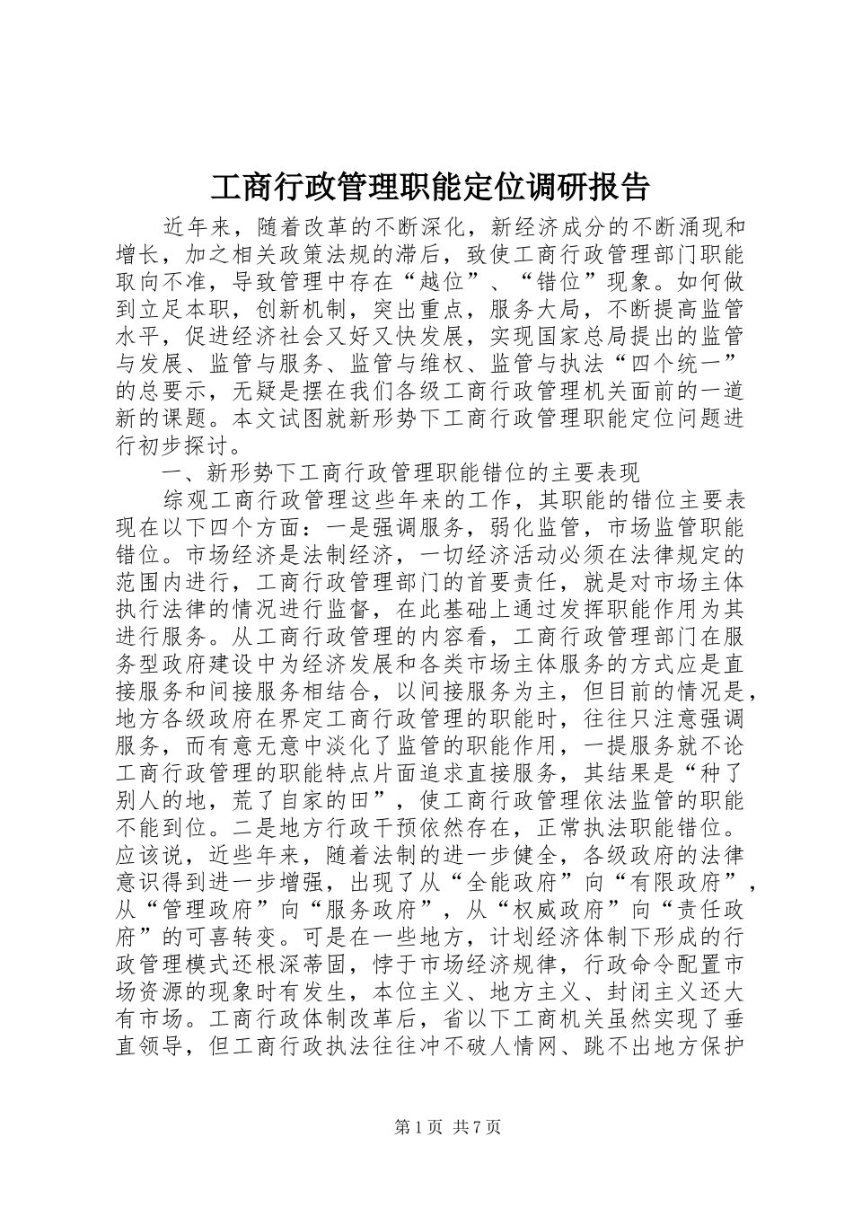 工商行政管理职能定位调研报告_第1页