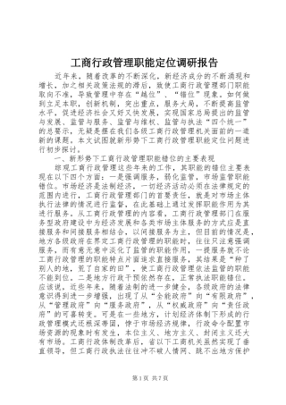 工商行政管理职能定位调研报告