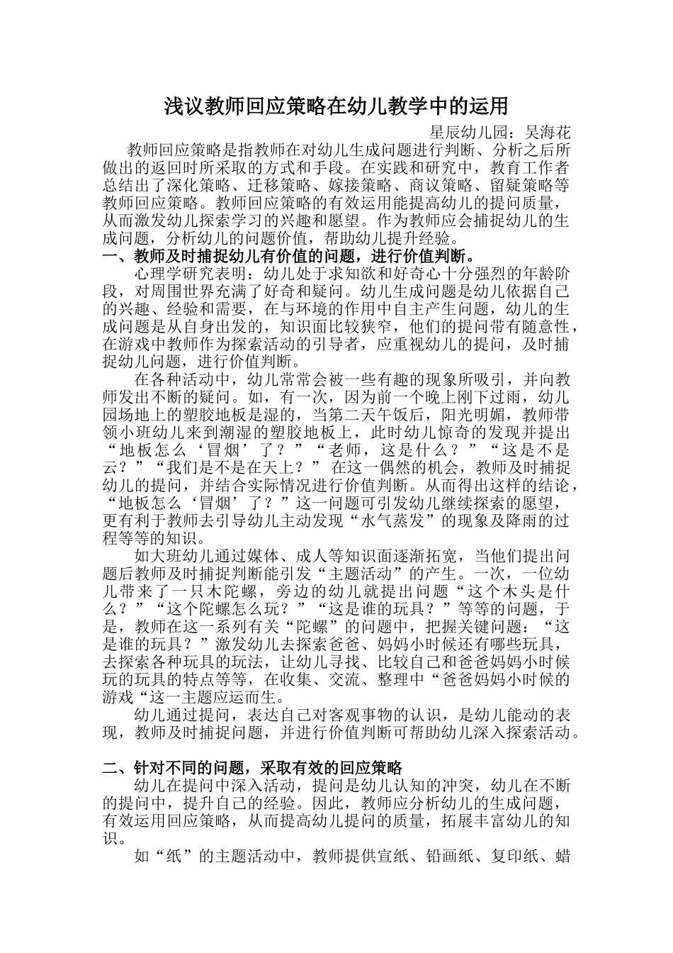 浅议教师回应策略在幼儿教学中的运用_第1页
