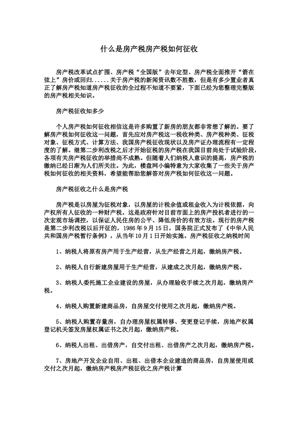 什么是房产税房产税如何征收_第1页