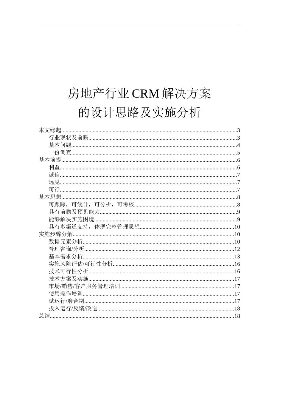 房地产行业CRM的解决方案及设计思路_第1页