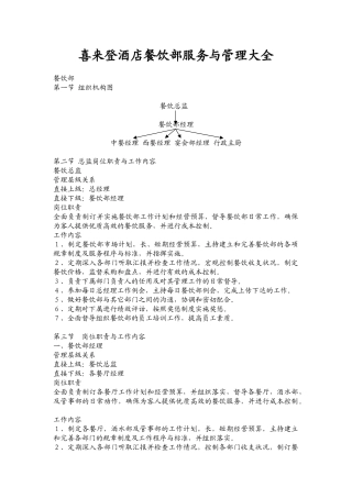 喜来登酒店餐饮部服务与管理