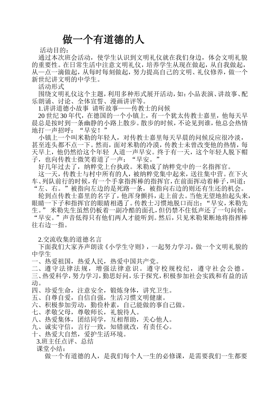 做一个有道德的人_第1页