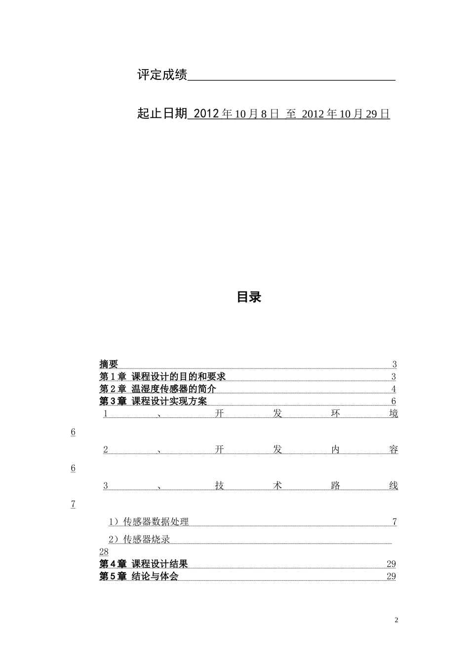 基于温湿度传感器物联网应用实时数据处理系统开发_第2页