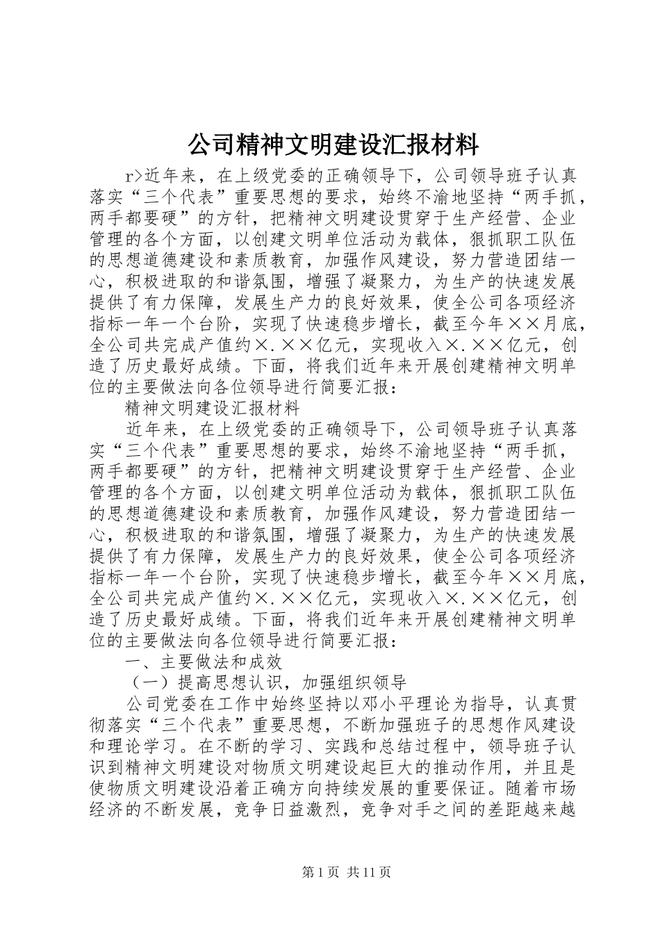 公司精神文明建设汇报材料_第1页