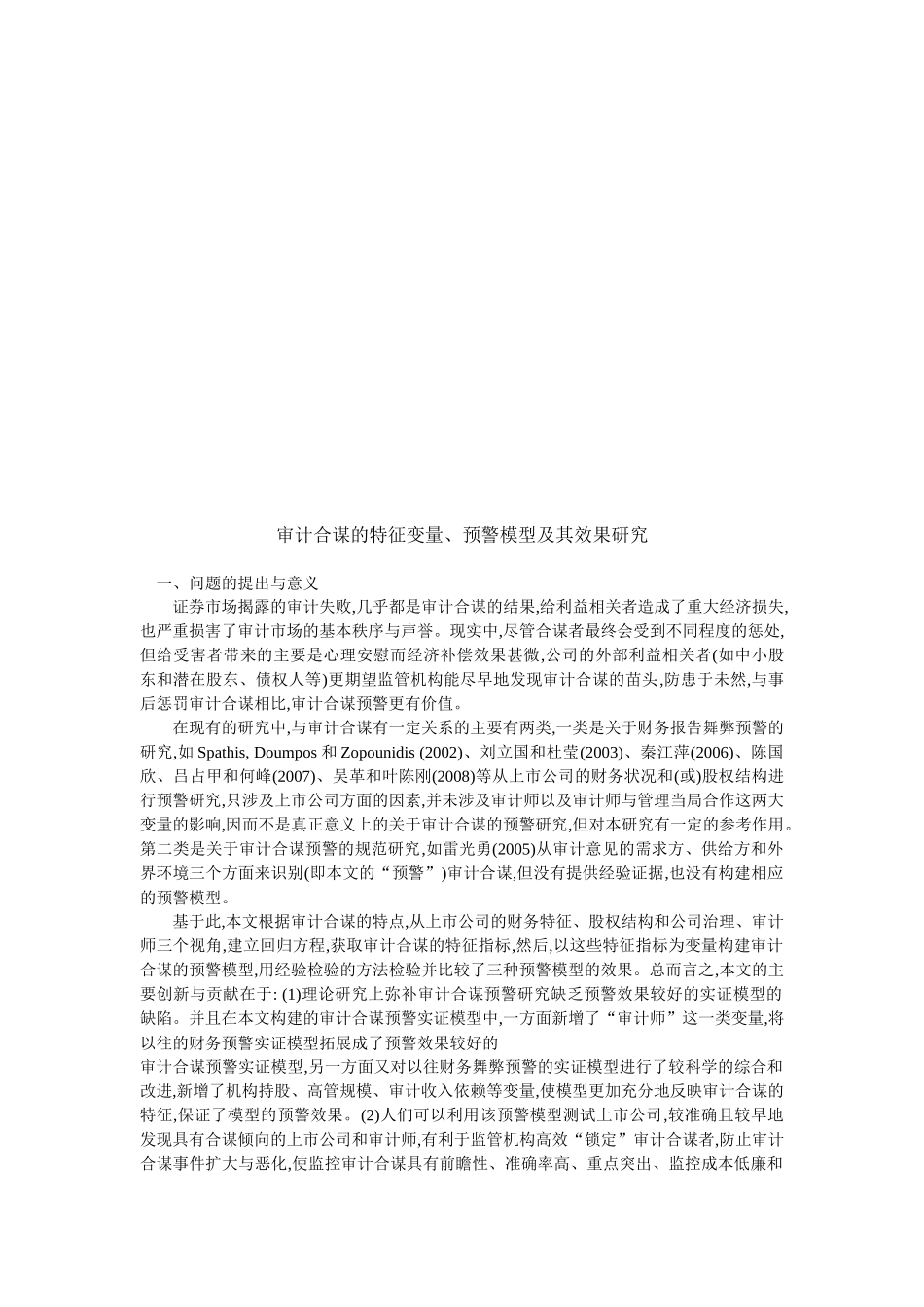 审计合谋的特征变量预警模型及其效果探讨_第1页