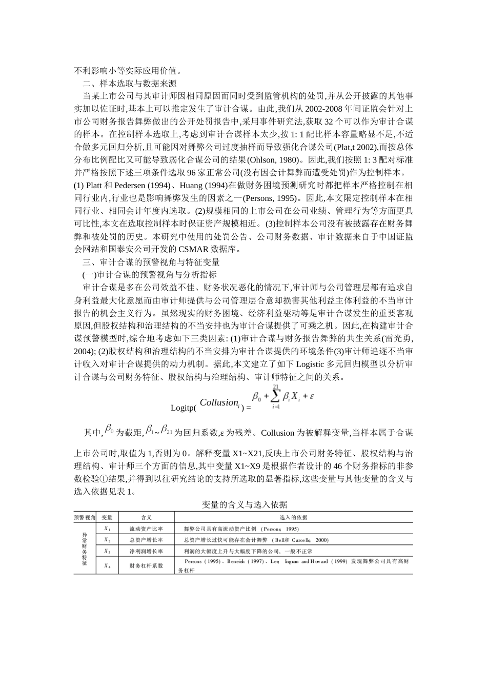 审计合谋的特征变量预警模型及其效果探讨_第2页
