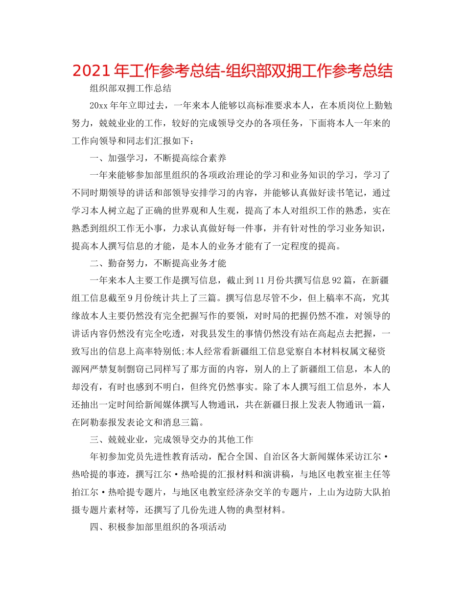 2021年工作参考总结组织部双拥工作参考总结_第1页