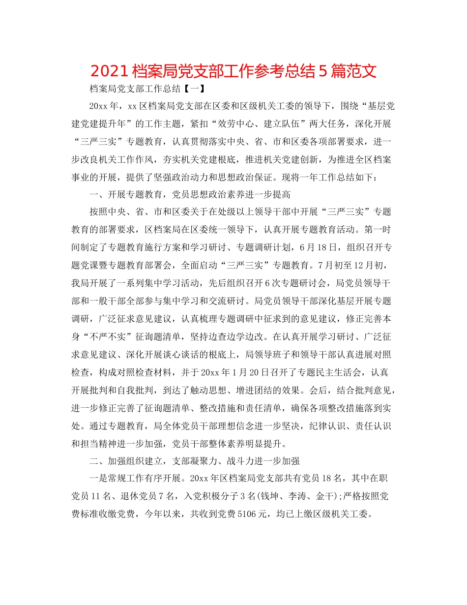 档案局党支部工作参考总结5篇范文_第1页