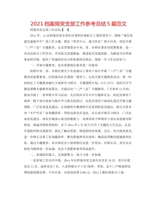 档案局党支部工作参考总结5篇范文