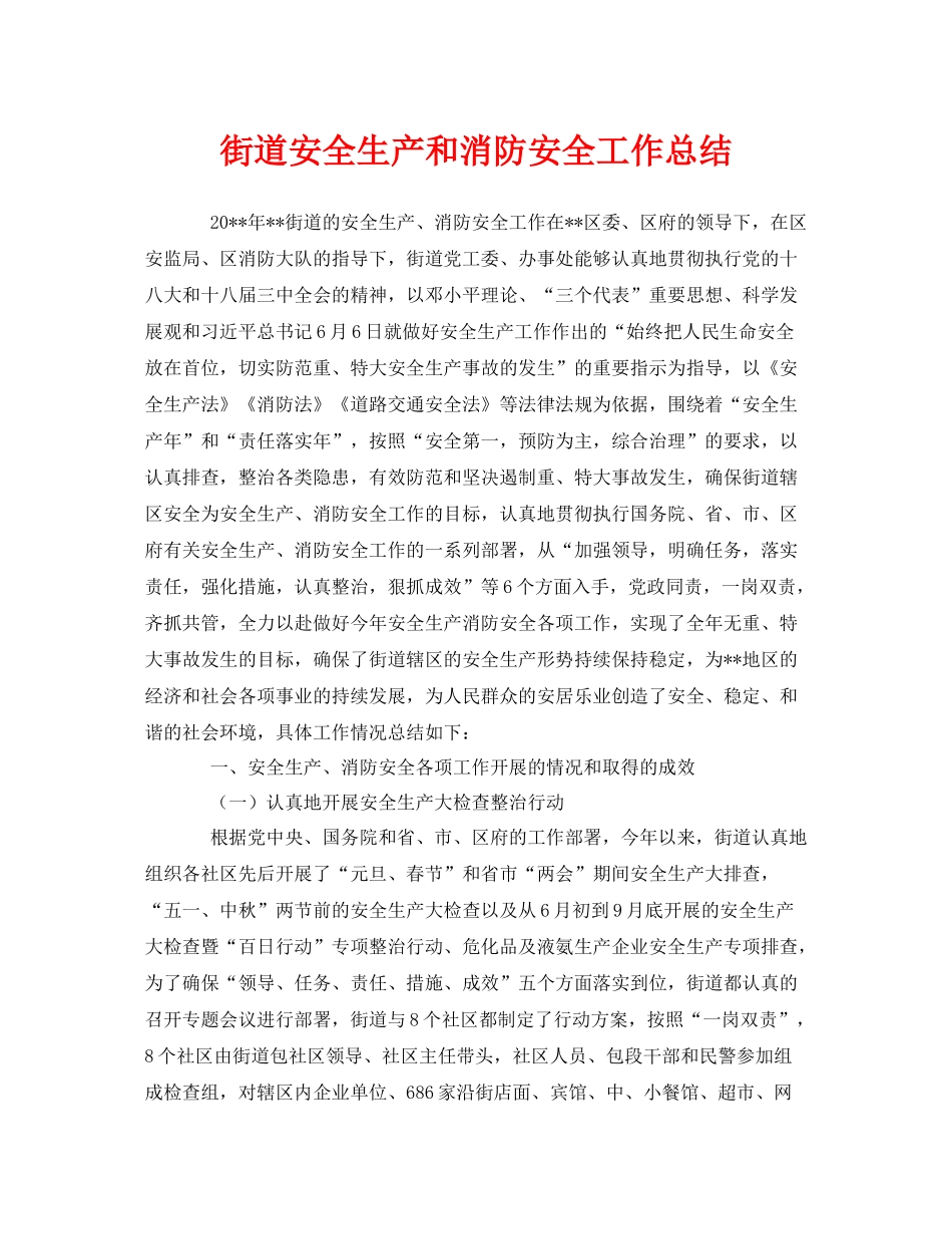 《安全管理文档》之街道安全生产和消防安全工作总结_第1页