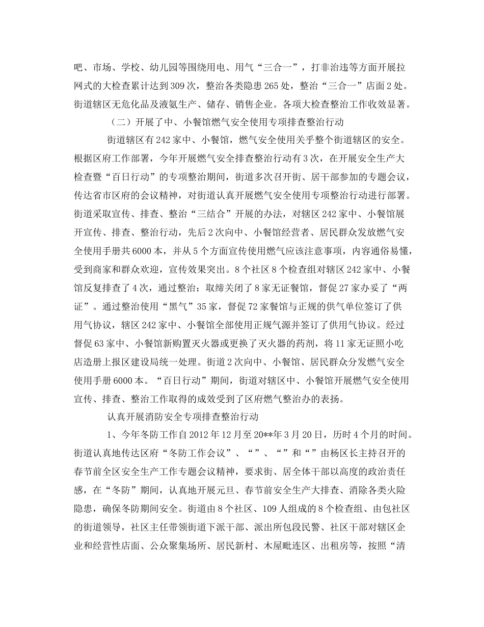 《安全管理文档》之街道安全生产和消防安全工作总结_第2页