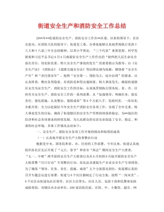 《安全管理文档》之街道安全生产和消防安全工作总结