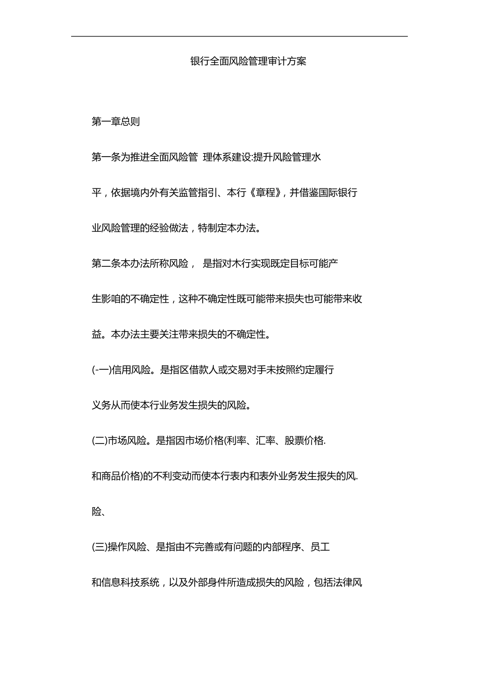 银行全面风险管理审计方案_第1页