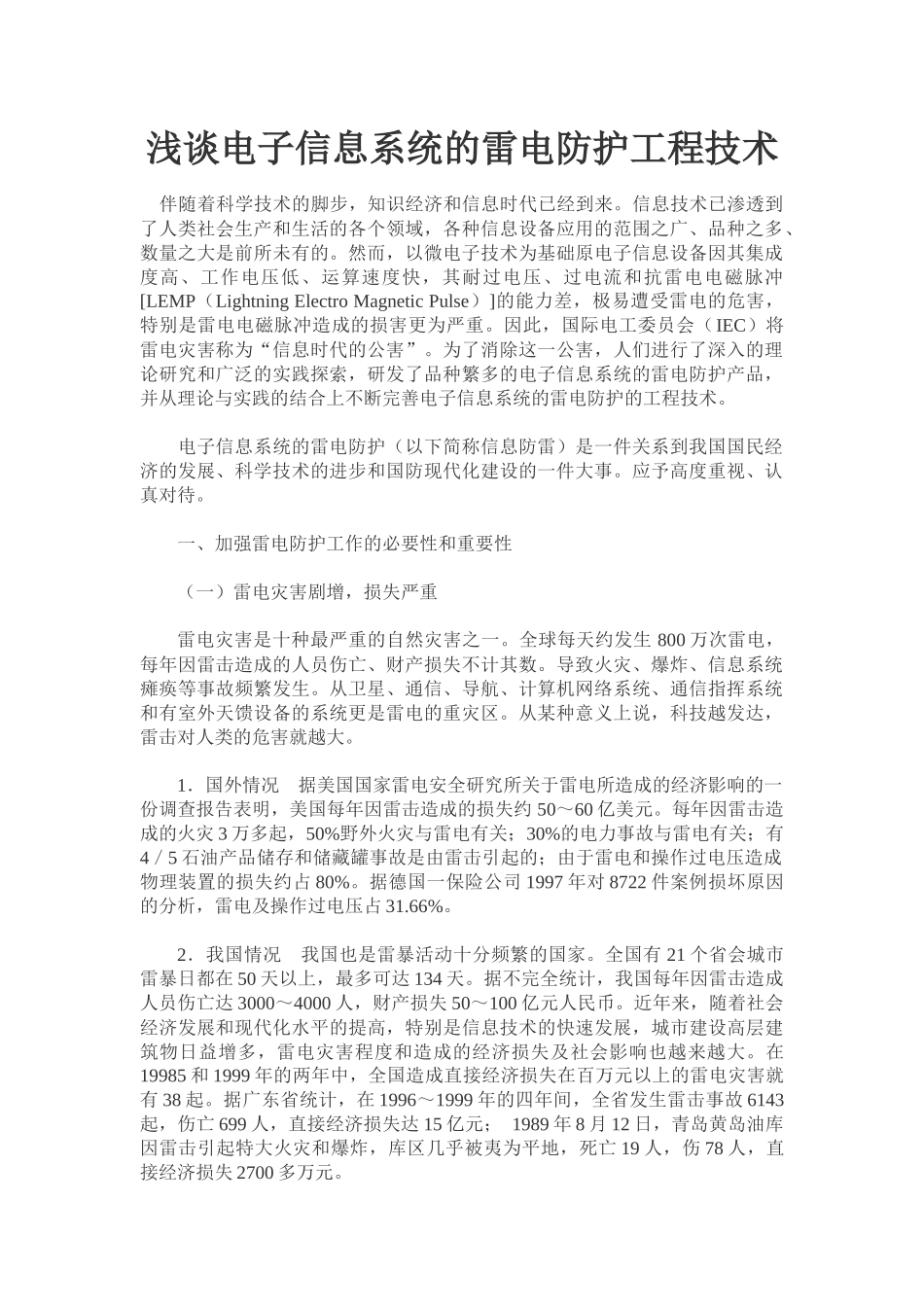 浅谈电子信息系统的雷电防护工程技术_第1页
