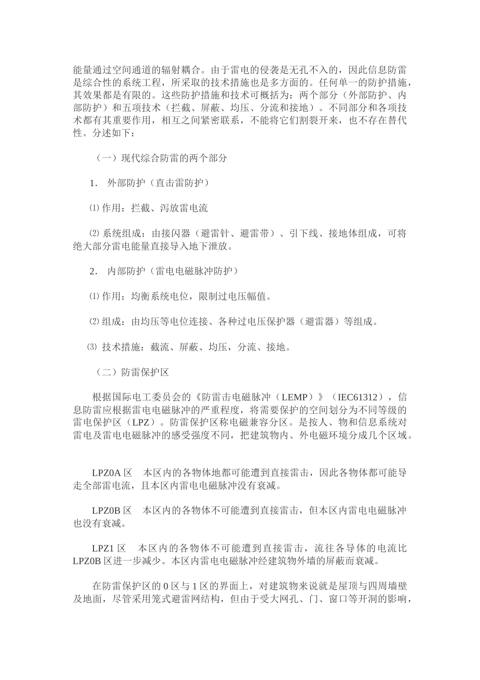 浅谈电子信息系统的雷电防护工程技术_第3页