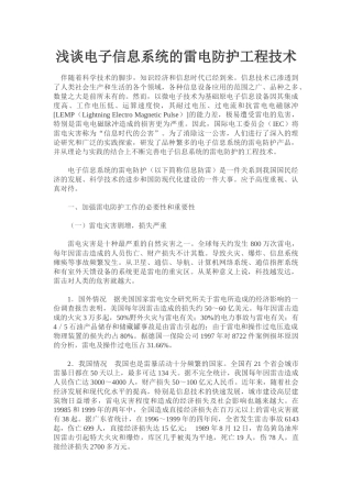 浅谈电子信息系统的雷电防护工程技术
