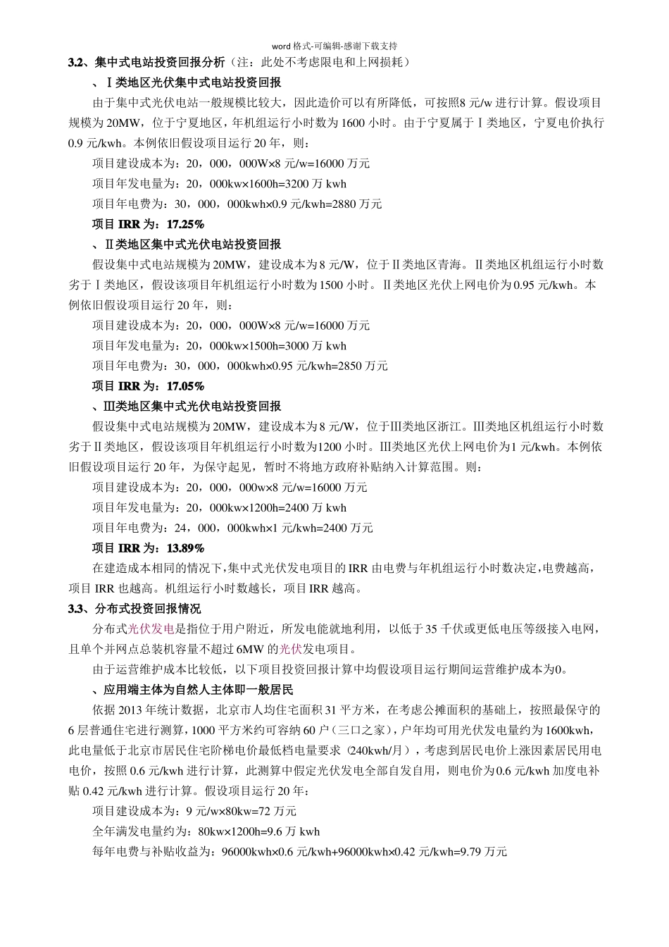 光伏行业投资回报率_第1页