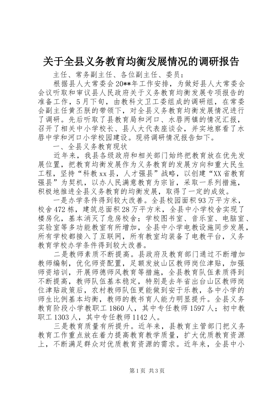 关于全县义务教育均衡发展情况的调研报告_第1页