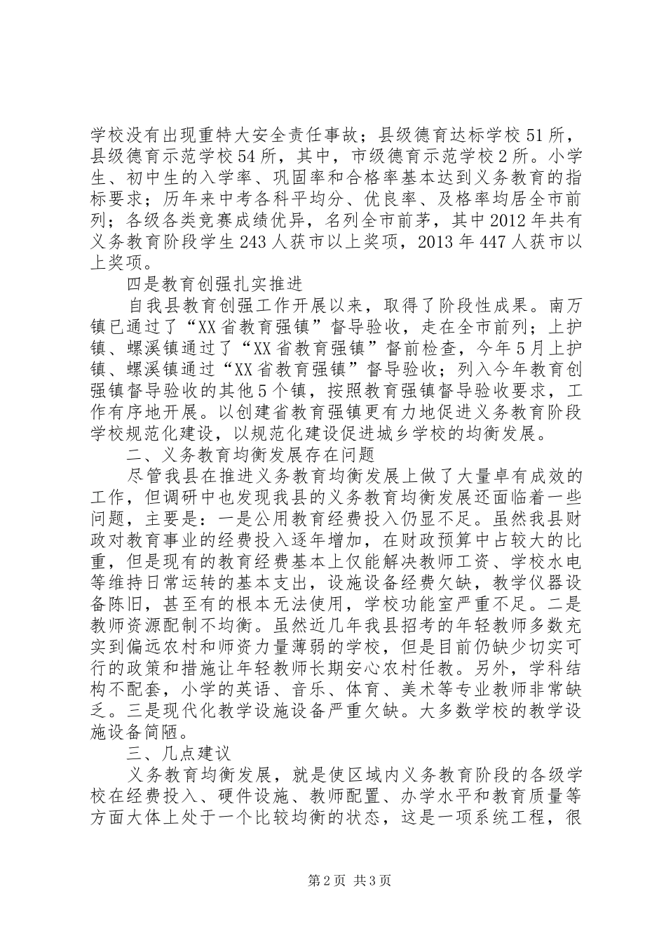 关于全县义务教育均衡发展情况的调研报告_第2页