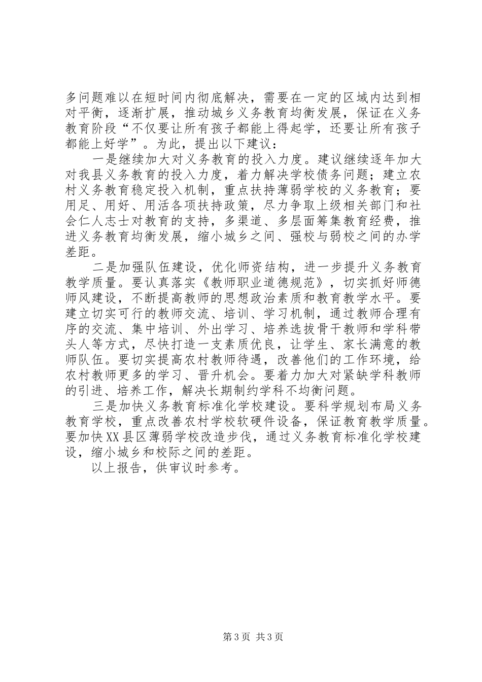 关于全县义务教育均衡发展情况的调研报告_第3页