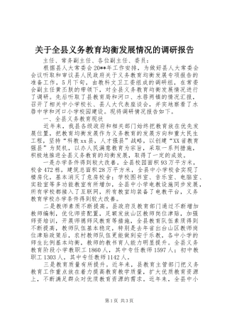关于全县义务教育均衡发展情况的调研报告