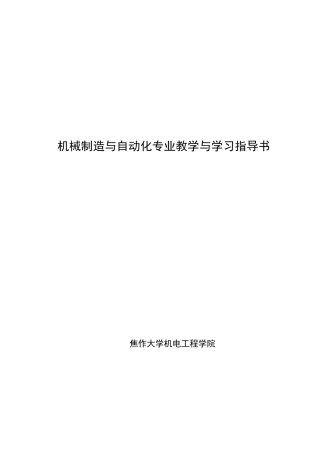 机械制造与自动化专业教学与学习指导书