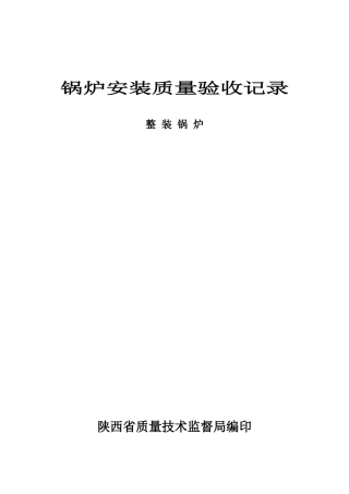 锅炉安装质量验收记录(整装)