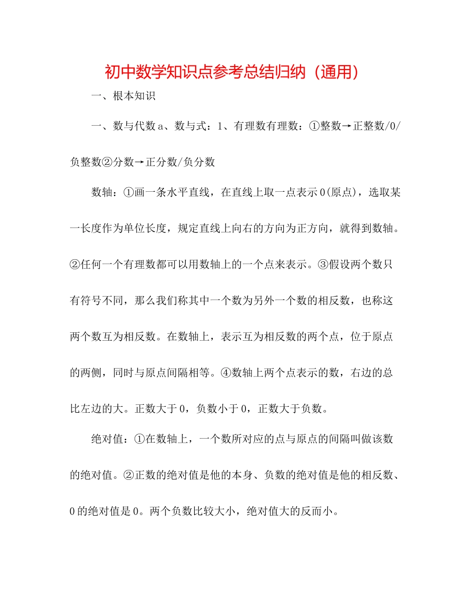初中数学知识点参考总结归纳（通用）_第1页