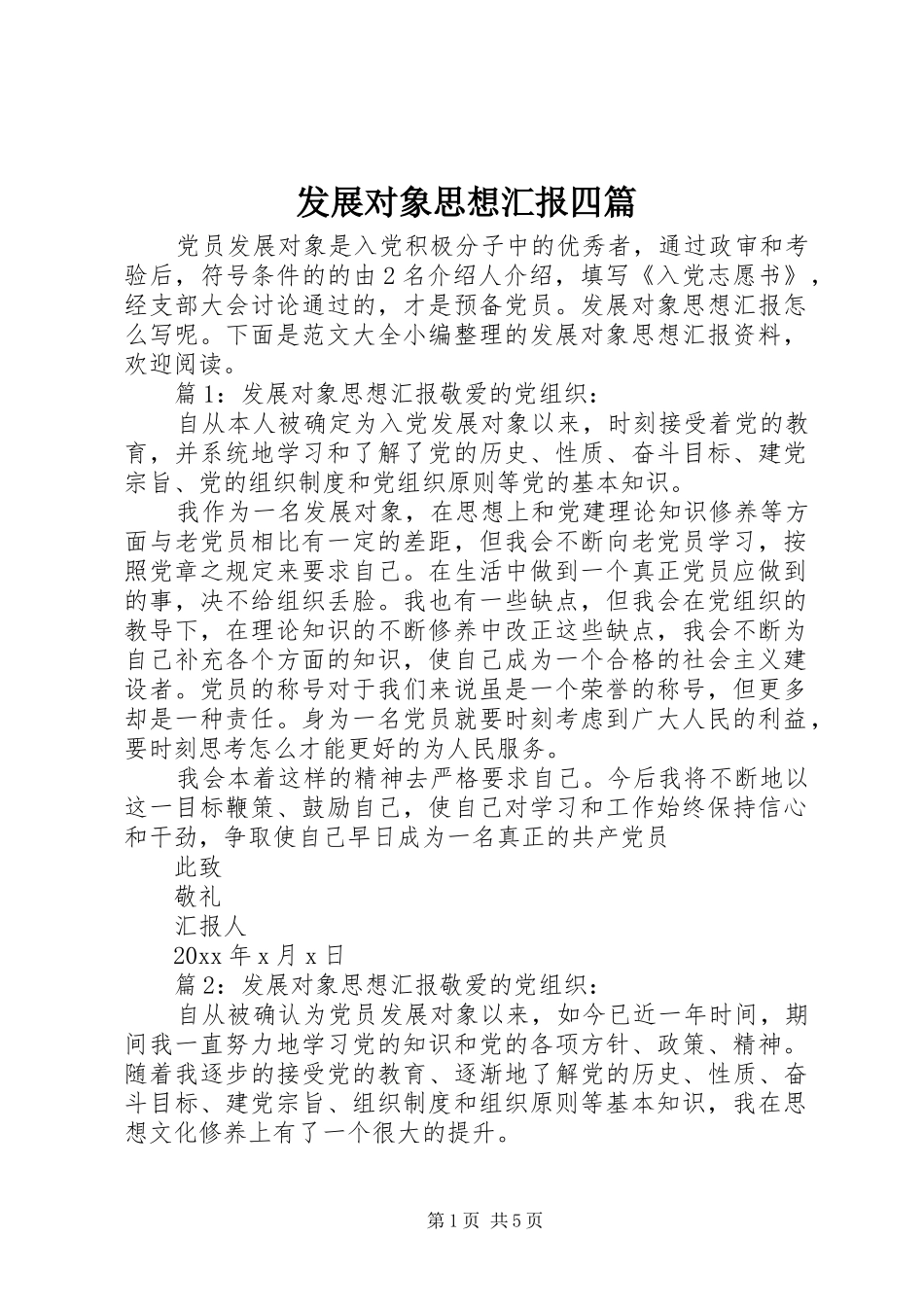 发展对象思想汇报四篇_第1页