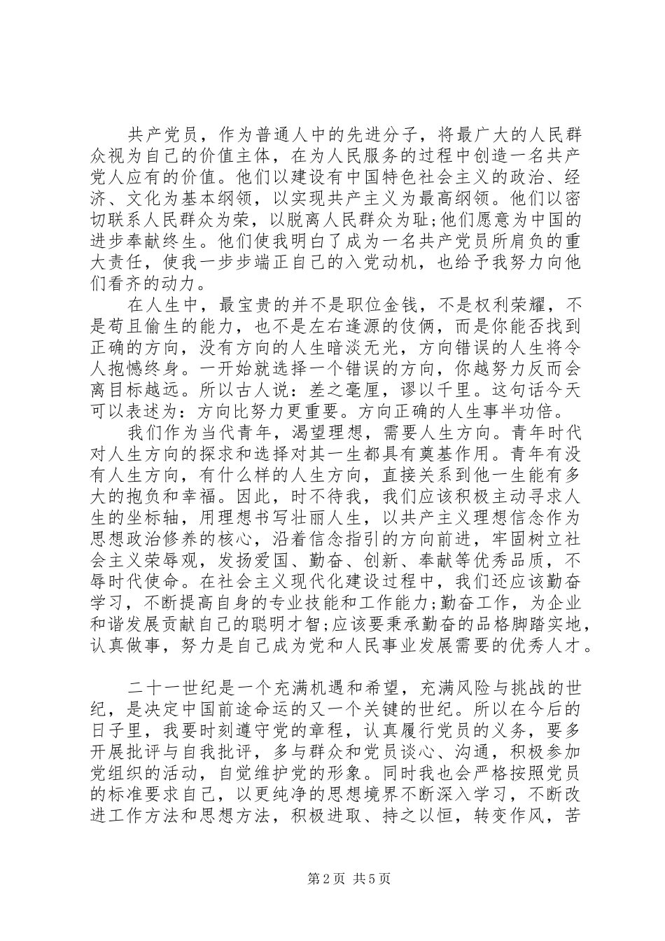 发展对象思想汇报四篇_第2页