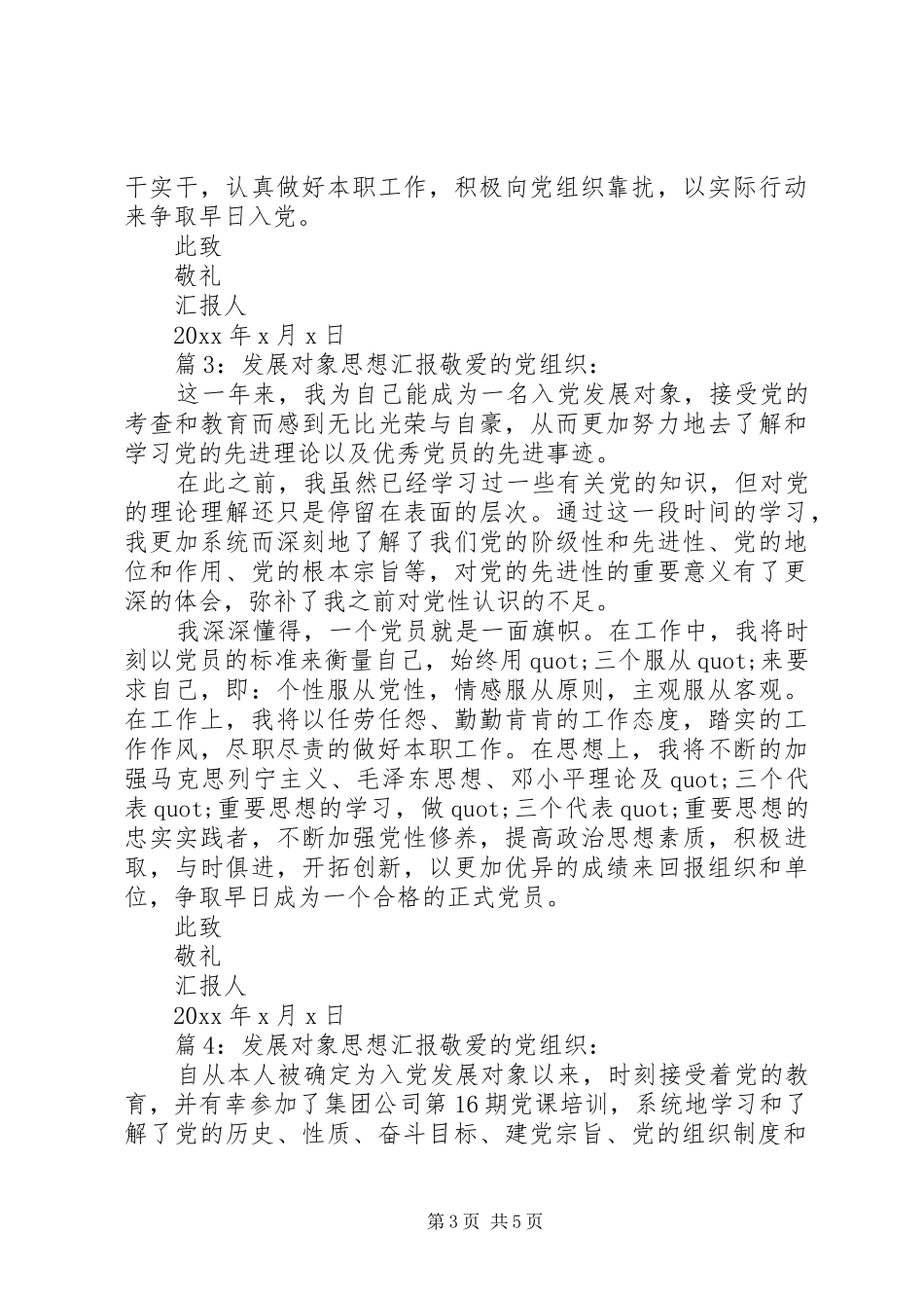 发展对象思想汇报四篇_第3页