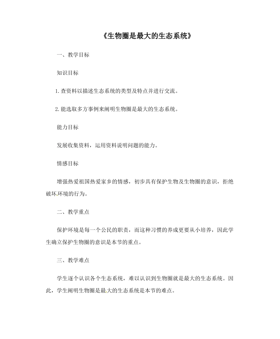 生物圈中的各种生态系统教案_第1页