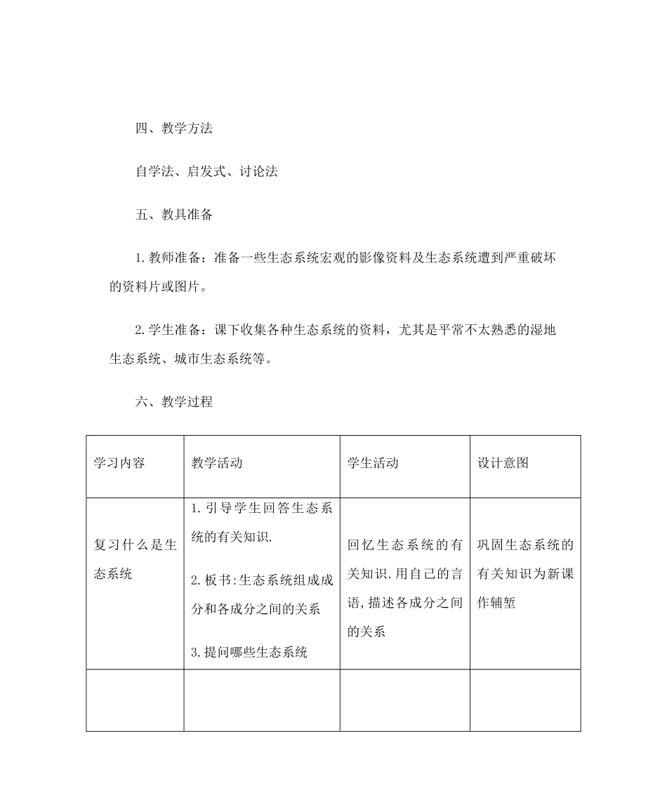 生物圈中的各种生态系统教案_第2页