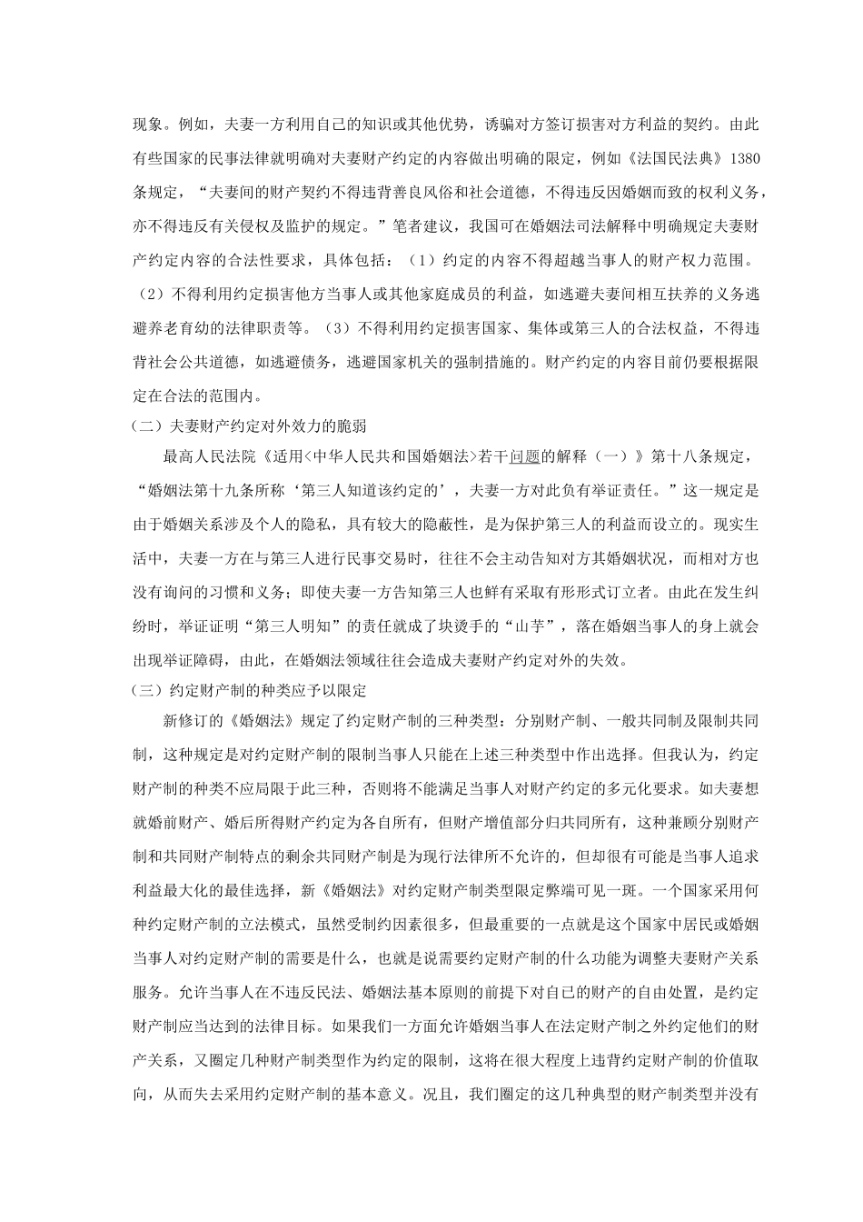 试论我国夫妻约定财产制度的不足和完善_第3页