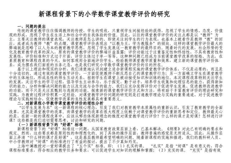 新课程背景下的小学数学课堂教学评价的研究_第1页