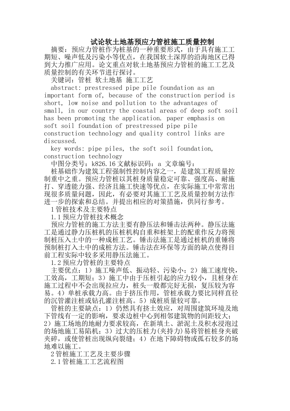 软土地基预应力管桩施工质量控制_第1页
