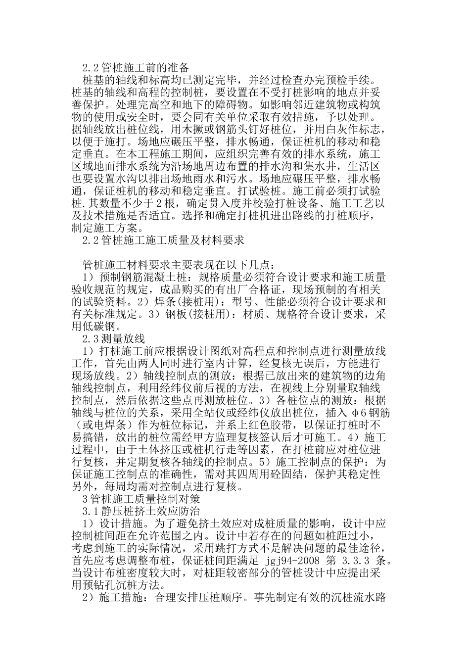 软土地基预应力管桩施工质量控制_第2页
