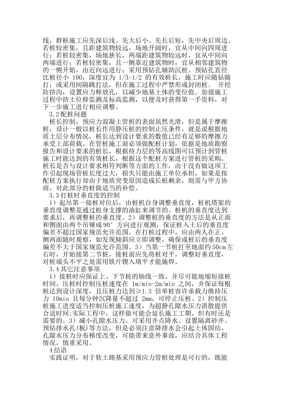 软土地基预应力管桩施工质量控制_第3页