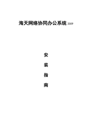 3海天OA系统安装指南