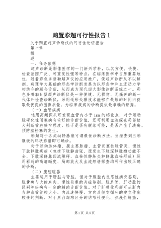 购置彩超可行性报告1