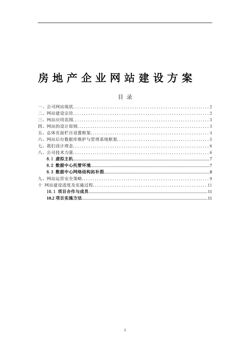房地产网站建设实施方案(1)_第1页