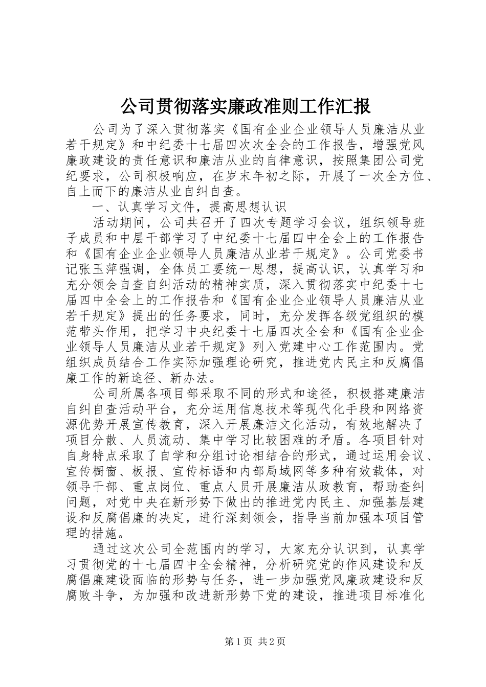 公司贯彻落实廉政准则工作汇报_第1页