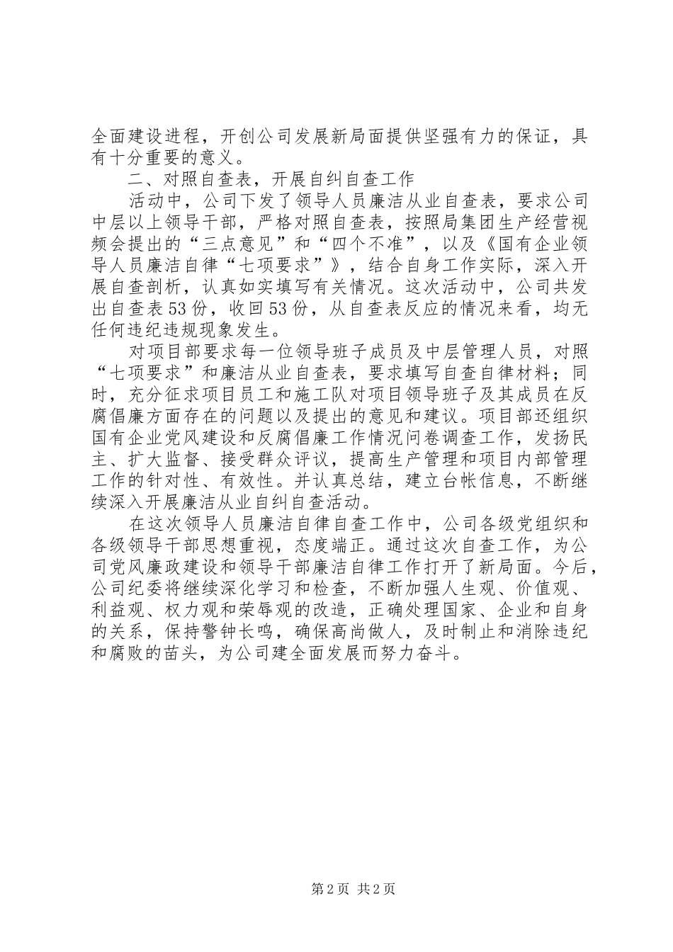 公司贯彻落实廉政准则工作汇报_第2页