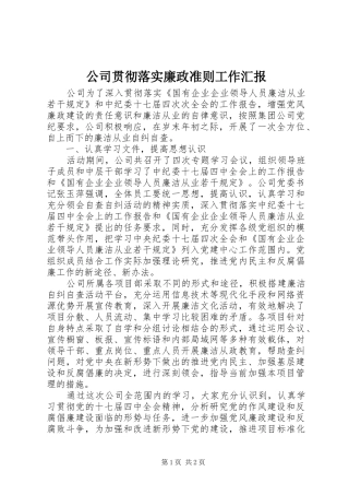 公司贯彻落实廉政准则工作汇报