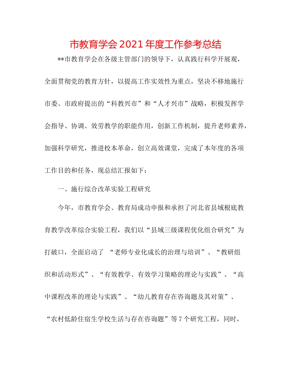 市教育学会年度工作参考总结_第1页